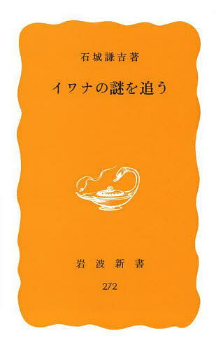 イワナの謎を追う／石城謙吉【1000円以上送料無料】