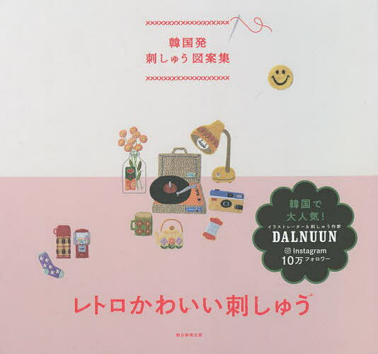 【送料無料】レトロかわいい刺しゅう 韓国発刺しゅう図案集／ノジヘ／土田理奈