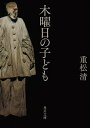 木曜日の子ども／重松清【1000円以上送料無料】