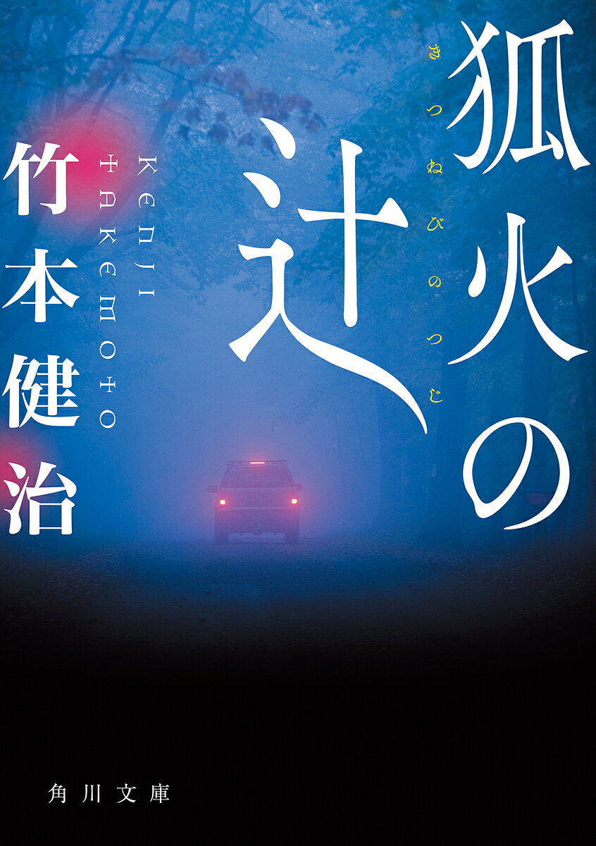 狐火の辻／竹本健治【1000円以上送料無料】