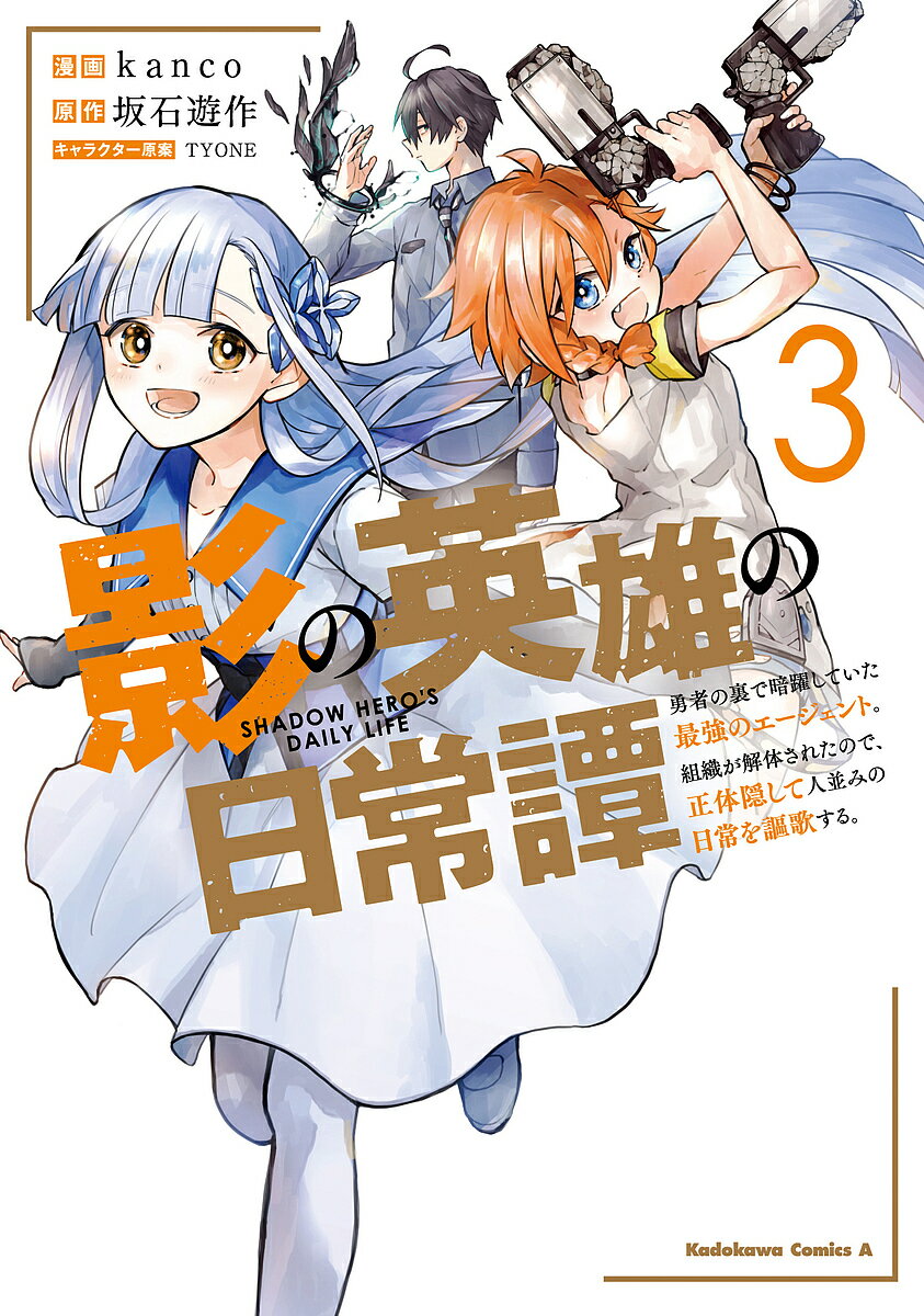 【送料無料】影の英雄の日常譚 勇者の裏で暗躍していた最強のエージェント。組織が解体されたので、正..