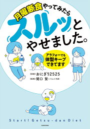 月曜断食やってみたらスルッとやせました。 アラフォーでも体型キープできてます／おにぎり2525／関口賢【1000円以上送料無料】