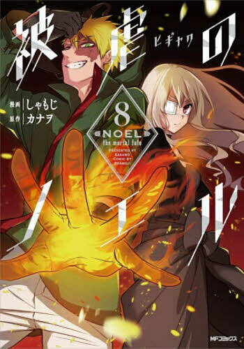 Zero-Sum Comics - 【送料無料】被虐のノエル 8／しゃもじ／カナヲ