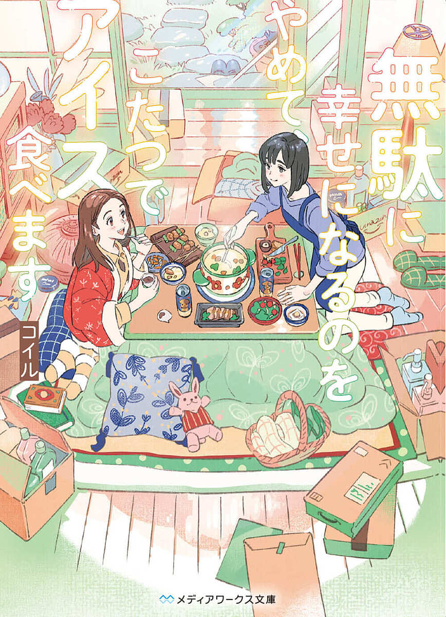 【送料無料】無駄に幸せになるのをやめて、こたつでアイス食べます/コイル