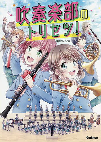 吹奏楽部のトリセツ!／松元宏康【1000円以上送料無料】のサムネイル