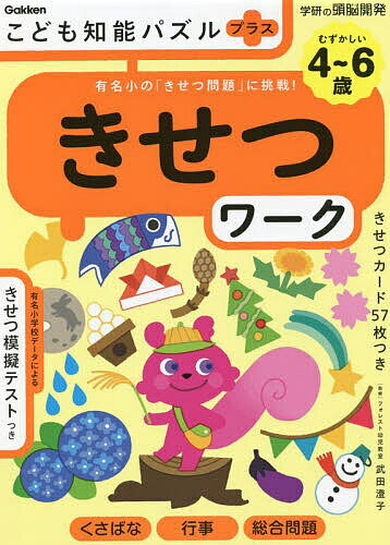 こども知能パズルプラスきせつワーク 4～6歳 有名小の「きせつ問題」に挑戦!／武田澄子【1000円以上送料無料】のサムネイル