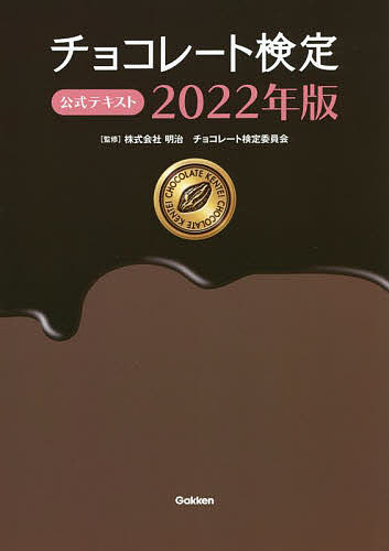 チョコレート検定公式テキスト 2022年版／明治チョコレート検定委員会【1000円以上送料無料】のサムネイル