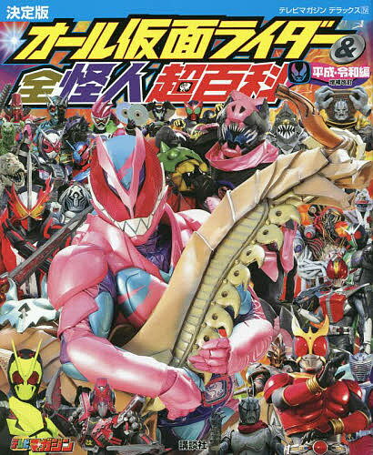 オール仮面ライダー&全怪人超百科 決定版 平成・令和編【1000円以上送料無料】