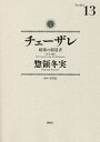 チェーザレ 破壊の創造者 13／惣領冬実／原基晶【1000円以上送料無料】