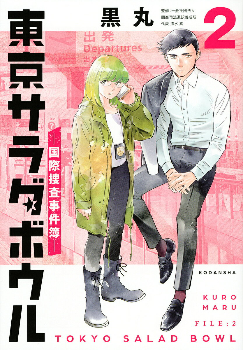 【送料無料】東京サラダボウル 国際捜査事件簿 2／黒丸／清水真