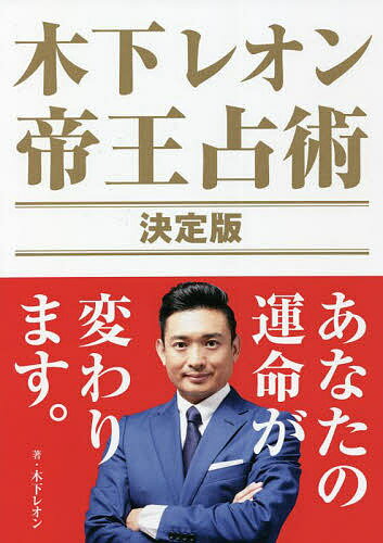 木下レオン帝王占術決定版 あなたの運命が変わります。／木下レオン【1000円以上送料無料】