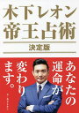 木下レオン帝王占術決定版 あなたの運命が変わります。／木下レオン【1000円以上送料無料】