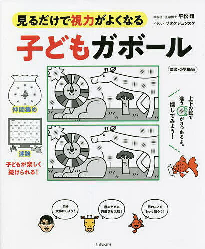 子どもガボール 見るだけで視力がよくなる 幼児・小学生向け／平松類／サタケシュンスケ【1000円以上送料無料】