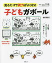 子どもガボール 見るだけで視力がよくなる 幼児 小学生向け／平松類／サタケシュンスケ【1000円以上送料無料】