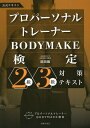 プロパーソナルトレーナーBODYMAKE検定2級・3級対策テキスト 公式テキスト／岡田隆【1000円以上送料無料】