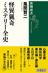 怪異猟奇ミステリー全史／風間賢二【1000円以上送料無料】