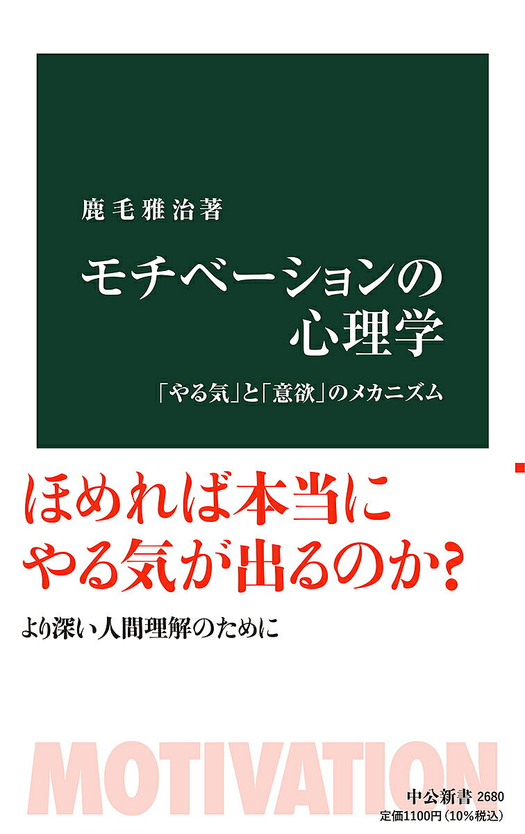 【送料無料】モチべーションの心理学 「やる気」と「意欲」のメカニズム／鹿毛雅治