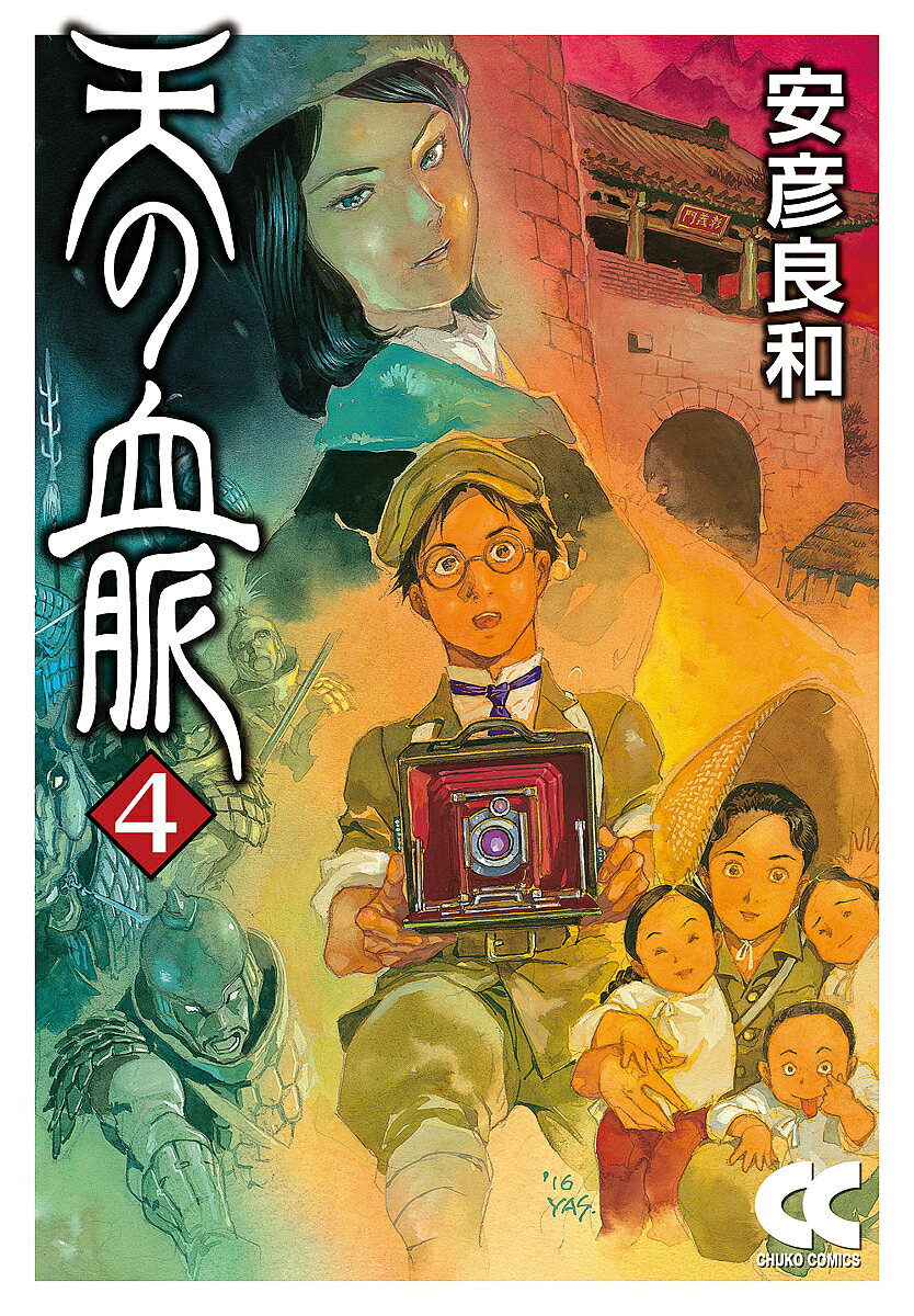 【送料無料】天の血脈 4／安彦良和