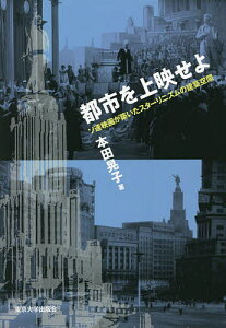 都市を上映せよ ソ連映画が築いたスターリニズムの建築空間/本田晃子【1000円以上送料無料】