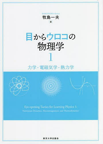 【送料無料】目からウロコの物理学 1／牧島一夫