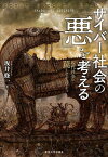 サイバー社会の「悪」を考える 現代社会の罠とセキュリティ／坂井修一【1000円以上送料無料】