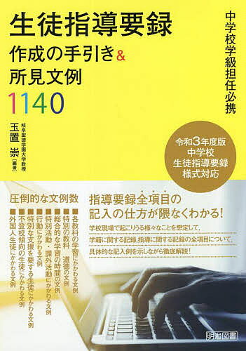 ※商品画像はイメージや仮デザインが含まれている場合があります。帯の有無など実際と異なる場合があります。著者玉置崇(編著)出版社明治図書出版発売日2022年01月ISBN9784181025274ページ数165Pキーワードせいとしどうようろくさくせいのてびきあんど セイトシドウヨウロクサクセイノテビキアンド たまおき たかし タマオキ タカシ9784181025274内容紹介指導要録全項目の記入の仕方が隈なくわかる！学校現場で起こりうる様々なことを想定して、学籍に関する記録、指導に関する記録の全項目について、具体的な記入例を示しながら徹底解説！※本データはこの商品が発売された時点の情報です。目次1章 必ず押さえておきたい！指導要録の基礎・基本（指導要録の基礎・基本/新しい指導要録の改善点/総合所見の書き方）/2章 実物解説で詳しくわかる！指導要録全項目の記入の仕方（学籍に関する記録の記入の仕方（様式1）/指導に関する記録の記入の仕方（様式2））/3章 一人ひとりの生徒にぴったりの一文が必ず見つかる！所見文例1140（各教科の学習にかかわる文例/特別の教科 道徳の文例/総合的な学習の時間の文例 ほか）