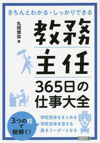 【送料無料】教務主任365日の仕事大全／丸岡慎弥