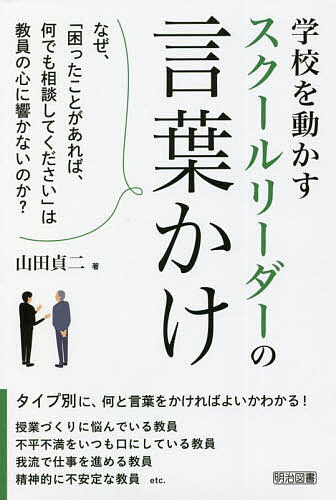 【送料無料】学校を動かすスクールリーダーの言葉かけ／山田貞二