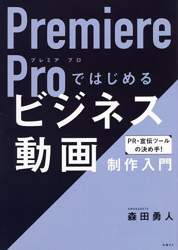 Premiere Proではじめるビジネス動画制作入門／森田勇人【1000円以上送料無料】