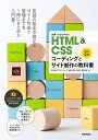 世界一わかりやすいHTML & CSSコーディングとサイト制作の教科書/赤間公太郎/狩野咲/鈴木清敬【1000円以上送料無料】