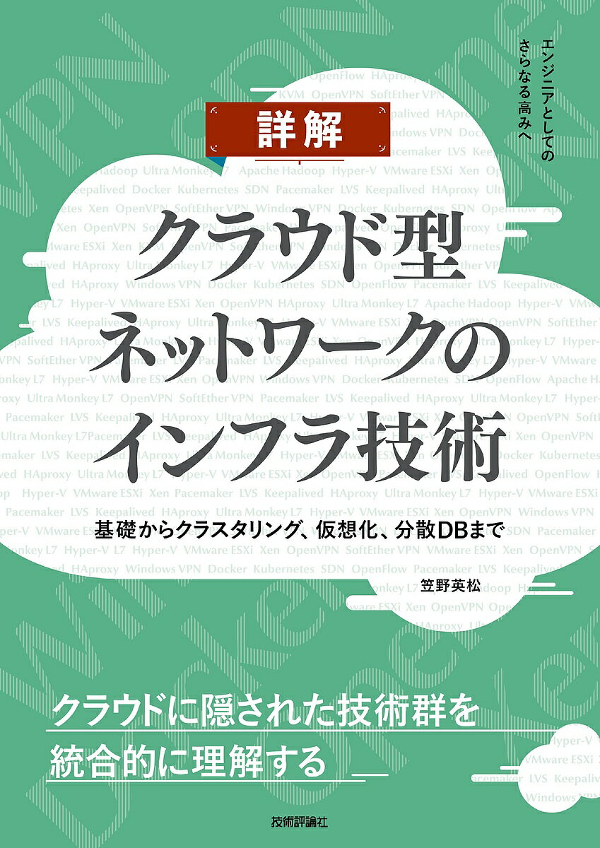 著者笠野英松(著)出版社技術評論社発売日2022年02月ISBN9784297125691ページ数519Pキーワードしようかいくらうどがたねつとわーくのいんふらぎじゆ シヨウカイクラウドガタネツトワークノインフラギジユ かさの ひでまつ カサノ ヒデマツ9784297125691内容紹介近年のコンピュータネットワークは、仮想化・クラウド・ビッグデータなどの技術分野と不可分になっています。本書はこのような「クラウド型ネットワーク」について、クラウドに隠されている要素技術を解きほぐし、横断的・総合的な理解を助けます。個々の技術・ソフトウェアを深掘りするのではなく、ネットワーク下位層に焦点を当てて知識・スキルの習得を目指します。ネットワーク技術者としてさらなる高みを目指す方にお勧めです。※本データはこの商品が発売された時点の情報です。目次第1章 ネットワークインフラ基礎知識/第2章 ネットワークインフラ入門/第3章 インフラ構築1—インフラ〜インフラ分散／統合/第4章 インフラ構築2—フロントエンド〜クラスタリング/第5章 インフラ構築3—インターナル〜仮想化/第6章 インフラ構築4—バックエンド〜ビッグデータ分散データベース処理/第7章 品質〜HA、セキュリティ/第8章 その他の関連技術動向と実装知識/Appendix