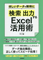 ほしいデータを瞬時に「検索」「出力」するExcel活用術／不二桜【1000円以上送料無料】