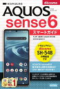 ゼロからはじめるドコモAQUOS sense6 SH-54Bスマートガイド／技術評論社編集部【1000円以上送料無料】