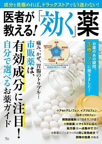 家庭醫學 - 【送料無料】医者が教える!「効く」薬 成分を見極めれば、ドラッグストアでもう迷わない!