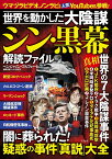 世界を動かした大陰謀シン・黒幕解読ファイル／ベンジャミン・フルフォード／国際情勢ファクト研究所【1000円以上送料無料】