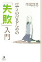 生きのびるための「失敗」入門／雨宮処凛【1000円以上送料無料】