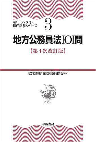 【送料無料】地方公務員法101問／地方公務員昇任試験問題研究会