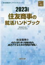 【送料無料】’23 住友商事の就活ハンドブック/就職活動研究会 【送料無料】’23 住友商事の就活ハンドブック/就職活動研究会