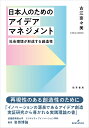 日本人のためのアイデアマネジメント 社会環境が形成する創造性/古江奈々美【1000円以上送料無料】