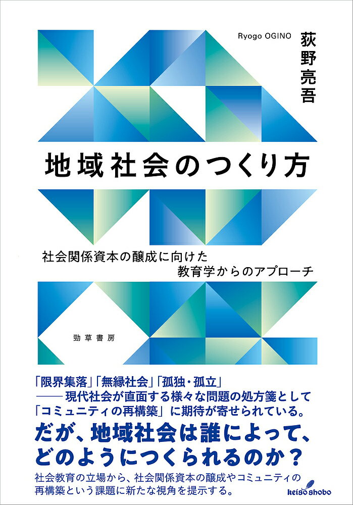 【送料無料】地域社会のつくり方 社会関係資本の醸成に向けた教育学からのアプローチ／荻野亮吾