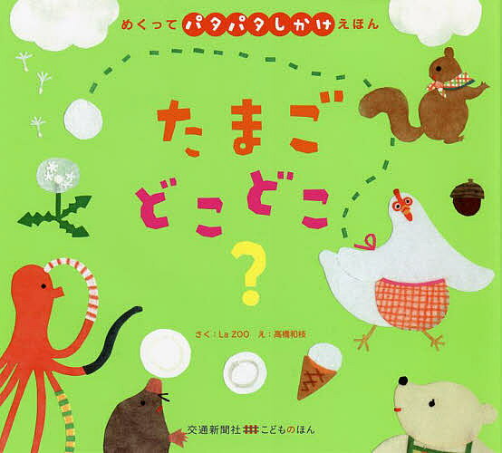 Other - 【送料無料】たまごどこどこ?／LaZOO／高橋和枝／子供／絵本