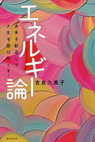 エネルギー論 未来を創造して人生を遊び尽くす!／吉良久美子【1000円以上送料無料】