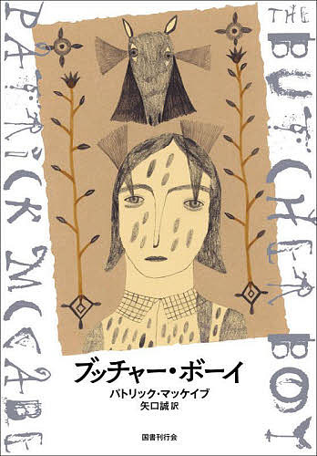 ブッチャー・ボーイ／パトリック・マッケイブ／矢口誠【1000円以上送料無料】