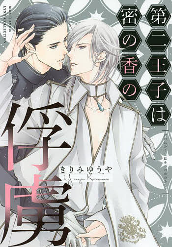著者きりみゆうや(著)出版社幻冬舎コミックス発売日2022年01月ISBN9784344849785キーワードマンガ 漫画 まんが BL だいにおうじわみつのかの ダイニオウジワミツノカノ きりみ ゆうや キリミ ユウヤ9784344849785内容紹介かつてリヒタル家とヴィント家という2大王家が覇権を競い、争いが絶えなかったノクト連合王国。しかし両家からそれぞれひとりずつ選び、婚姻したふたりを「王」として君臨させることにより、永く平和な時代を築くことができていた。リヒタル家の第二王子・ヒメルはヴィント家の神官長・リヒトを密かに想っていたが、ある日、兄・グランツとリヒトが婚約してしまったことを知りーー!?※本データはこの商品が発売された時点の情報です。