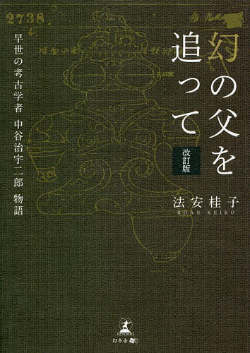 幻の父を追って 早世の考古学者中谷治宇二郎物語／法安桂子【1000円以上送料無料】