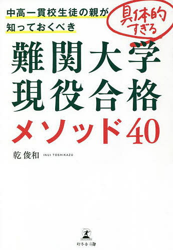 中高一貫校生徒の親が知っておくべき具体的すぎる難関大学現役合格メソッド40／乾俊和【1000円以上送料無料】のサムネイル
