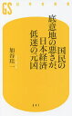 国民の底意地の悪さが 日本経済低迷の元凶／加谷珪一【1000円以上送料無料】