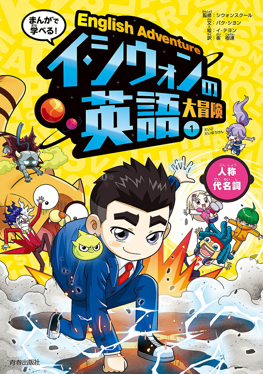 【送料無料】まんがで学べる!イ・シウォンの英語大冒険 1／パクシヨン／シウォンスクール／イテヨン