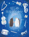ほしのおんがくかい/齋藤槙【1000円以上送料無料】