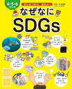 4・5・6さいのなぜなにSDGs せいかつからまなぶ!/汐見稔幸【1000円以上送料無料】